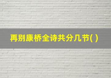 再别康桥全诗共分几节( )